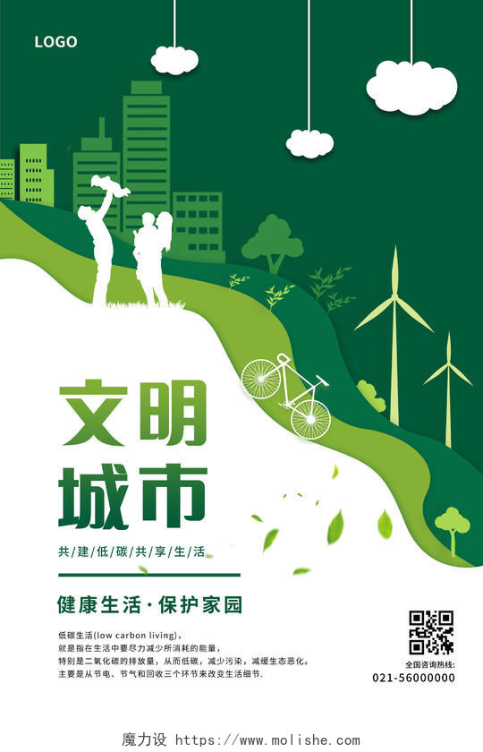 绿色剪纸风创建文明城市低碳生活海报
